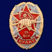 Знак 29 ОСН Булат