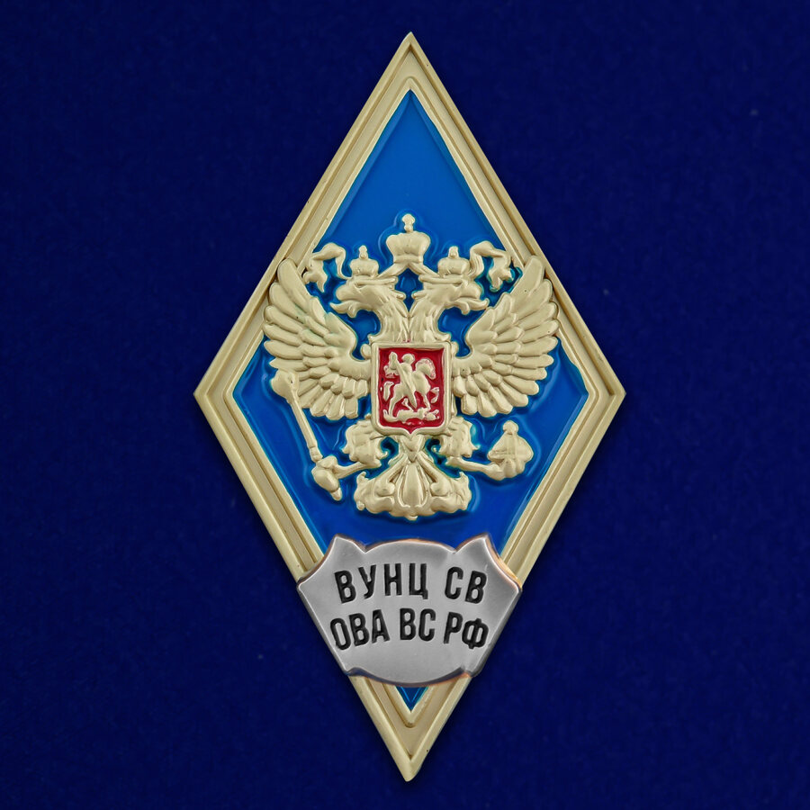 Знак об окончании Военного учебно-научного центра Сухопутных войск ОАВС РФ