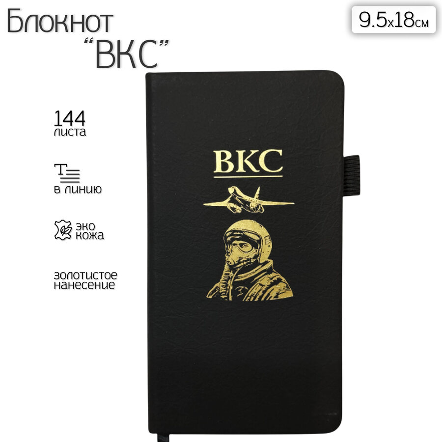 Блокнот ВКС (9.5х18 см)