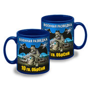 Кружка 10 гв. ОБрСпН (Синяя)