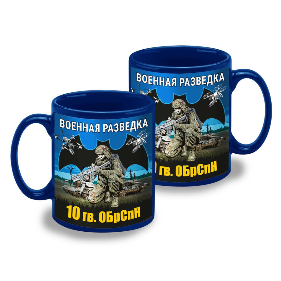 Кружка 10 гв. ОБрСпН (Синяя)