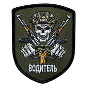 Полевой шеврон Водитель (9х7 см)