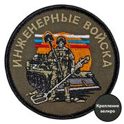 Нашивка Инженерных войск (8х8см)