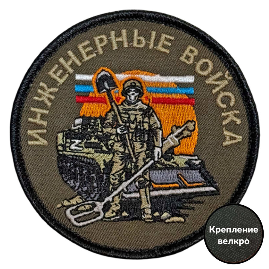 Нашивка Инженерных войск (8х8см)
