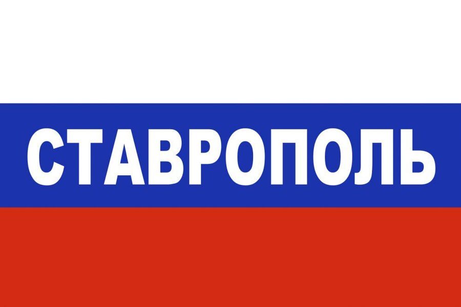 Флаг триколор Ставрополь 90х135 большой