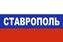 Флаг триколор Ставрополь 1
