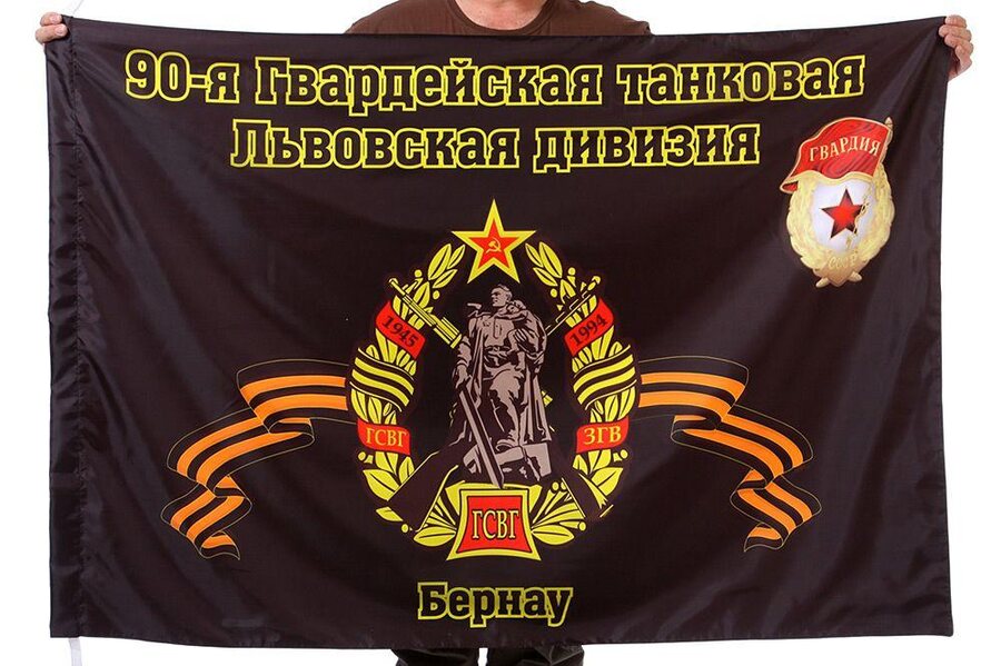 Флаг 90-я Гвардейская танковая Львовская дивизия Бернау 90x135 большой