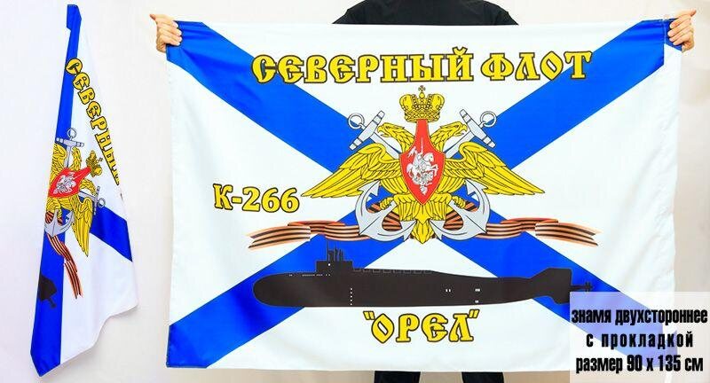 Флаг Северный подводный флот К-266 «Орел» двухсторонний 90х135