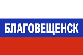Флаг триколор Благовещенск 90x135 большой