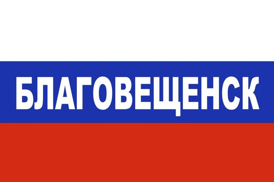 Флаг триколор Благовещенск