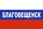 Флаг триколор Благовещенск