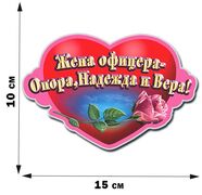 Автомобильная наклейка-валентинка Жена офицера 