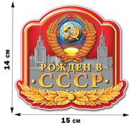 Автомобильная Наклейка Рождённый в СССР
