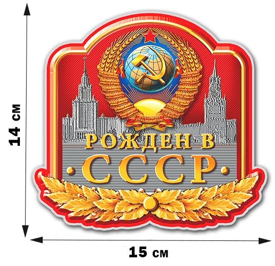 Автомобильная Наклейка Рождённый в СССР