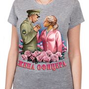 Футболка Жена офицера (Серая)