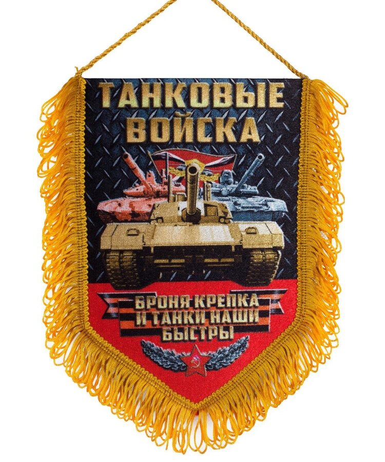 Армейский вымпел танкиста
