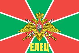 Флаг Погран Елец 90x135 большой