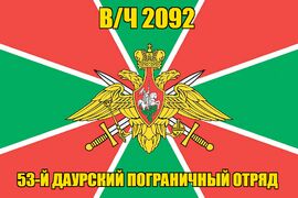 Флаг в/ч 2092 53-й Даурский пограничный отряд