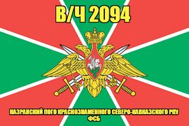Флаг в/ч 2094 Назранский ПОГО Краснознаменного Северо-Кавказского РПУ ФСБ 90х135 большой