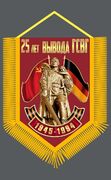 Вымпел 25 лет вывода ГСВГ