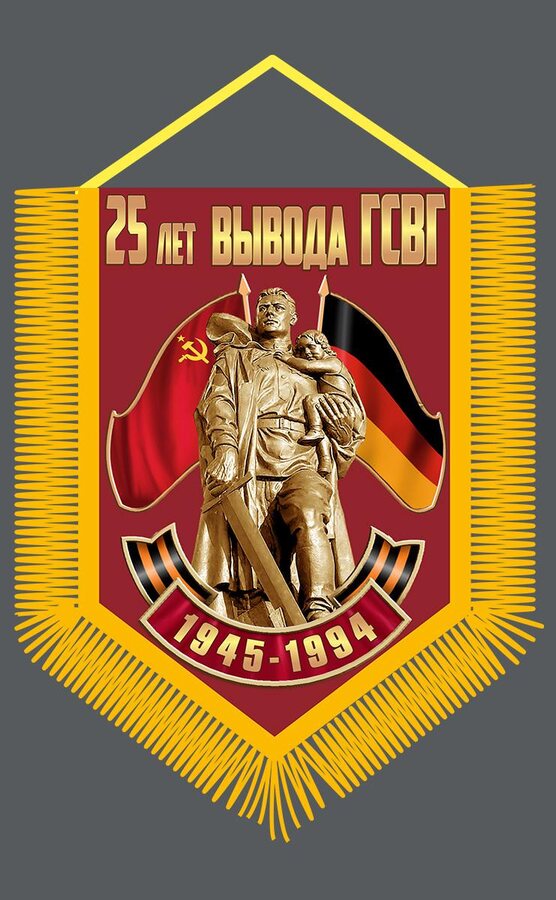 Вымпел 25 лет вывода ГСВГ