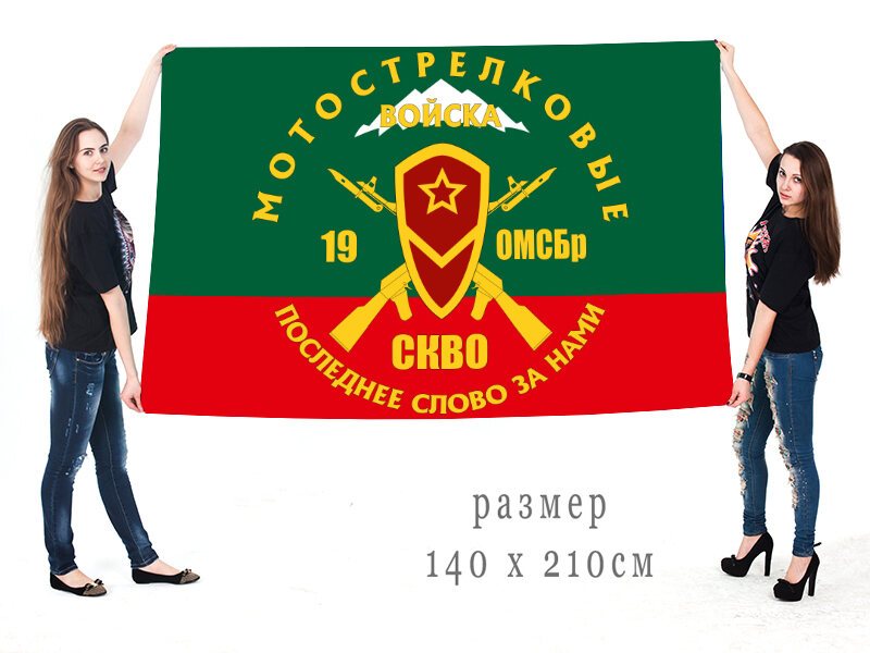 Флаг 19-ой отдельной мотострелковой бригады 90х135 большой