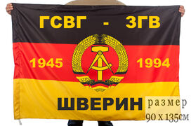Флаг ГСВГ-ЗГВ Шверин 1945-1994 двухсторонний с подкладкой 90х135