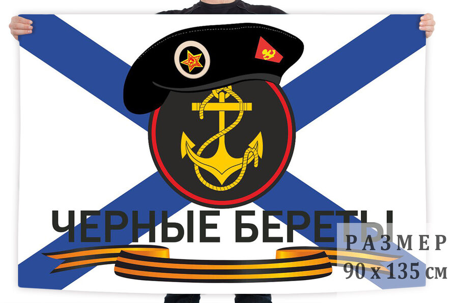 Флаг морской пехоты Черные береты