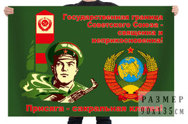 Флаг Погранвойск СССР Присяга - сакральная клятва