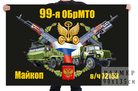 Флаг 99 отдельной бригады материально-технического обеспечения