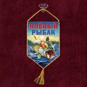 Вымпел Клёвый рыбак на присоске