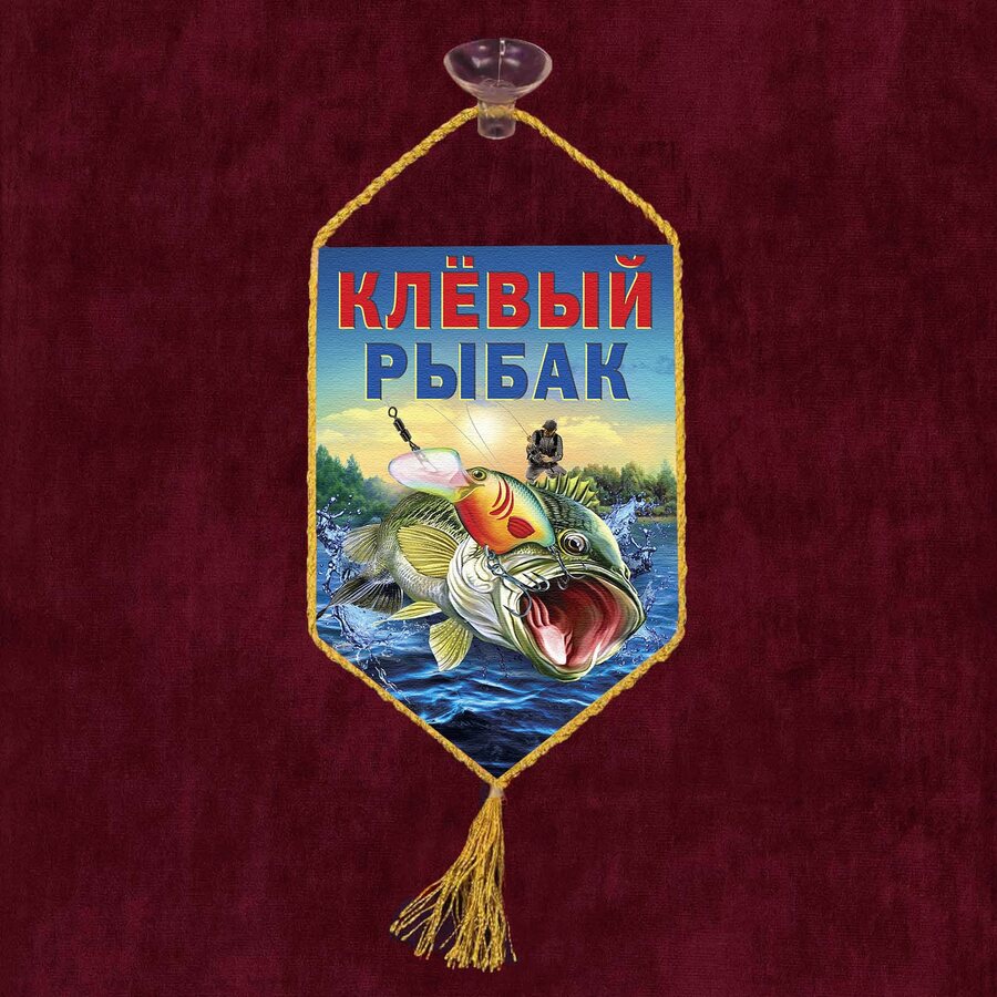 Вымпел Клёвый рыбак на присоске