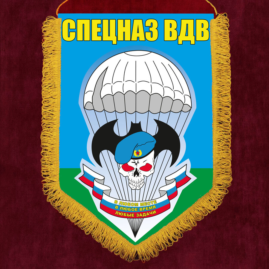 Вымпел Спецназ ВДВ
