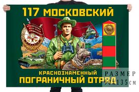 Флаг 117 Московский Краснознамённый Пограничный отряд