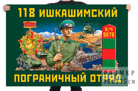 Флаг 118 Ишкашимского пограничного отряда