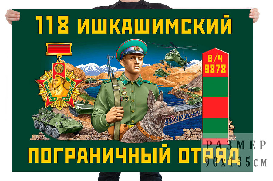 Флаг 118 Ишкашимского пограничного отряда