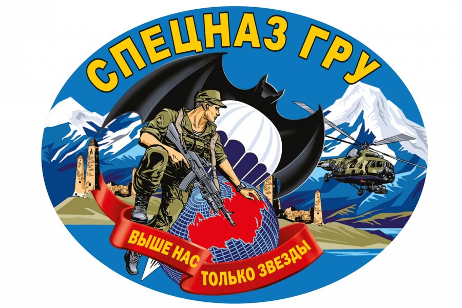 Автомобильная Наклейка Спецназ ГРУ с девизом