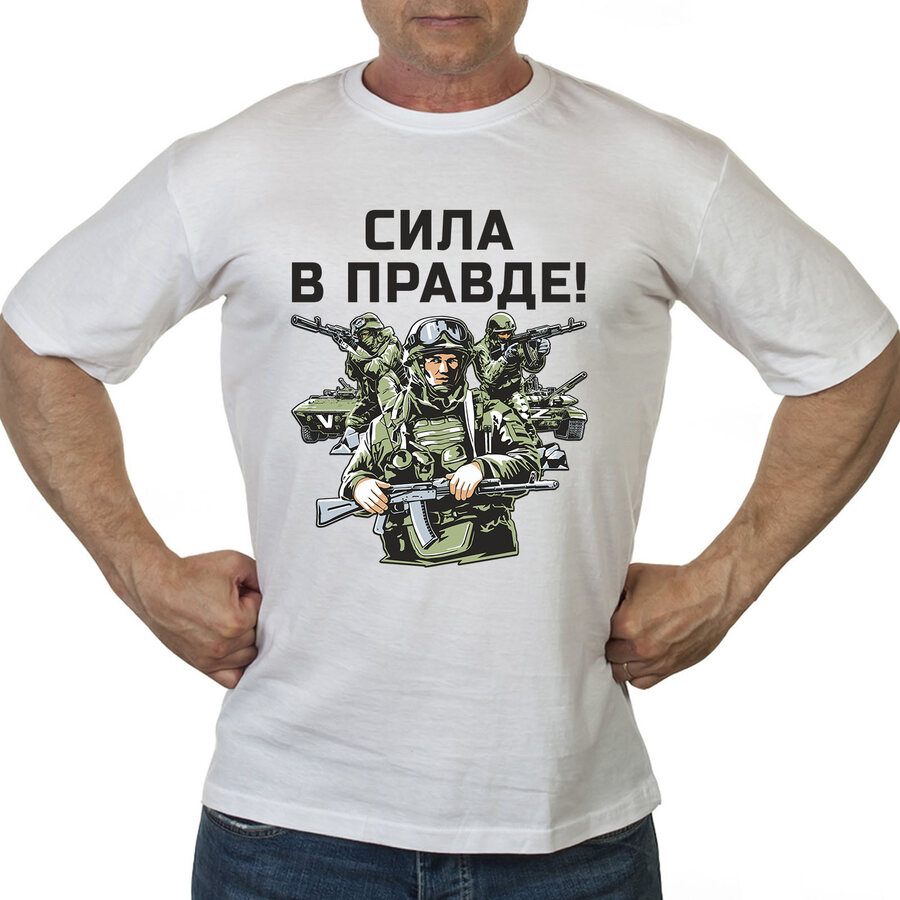 Мужская футболка Сила в правде (Белая)