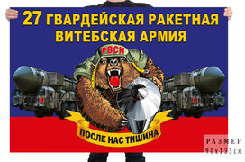 Флаг 27 гв. ракетной Витебской армии – Владимир