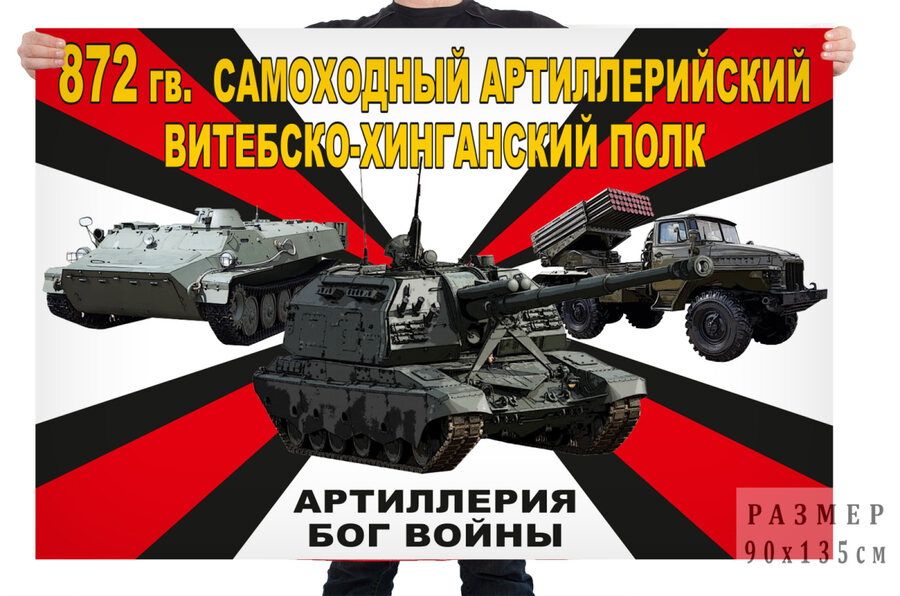 Флаг 872 гв. самоходного артиллерийского Витебско-Хинганского полка – Барано-Оренбургское