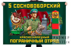 Флаг 5 Сосновоборского Краснознамённого пограничного отряда