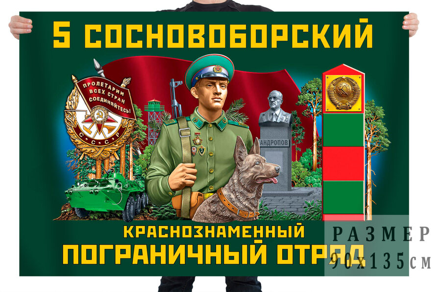 Флаг 5 Сосновоборского Краснознамённого пограничного отряда