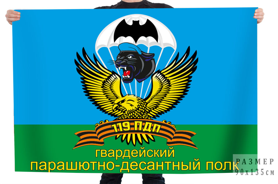 Флаг 119-го гвардейского ордена Александра Невского парашютно-десантного полка