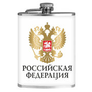 Карманная фляжка Российская Федерация 260 мл; 9х15 см