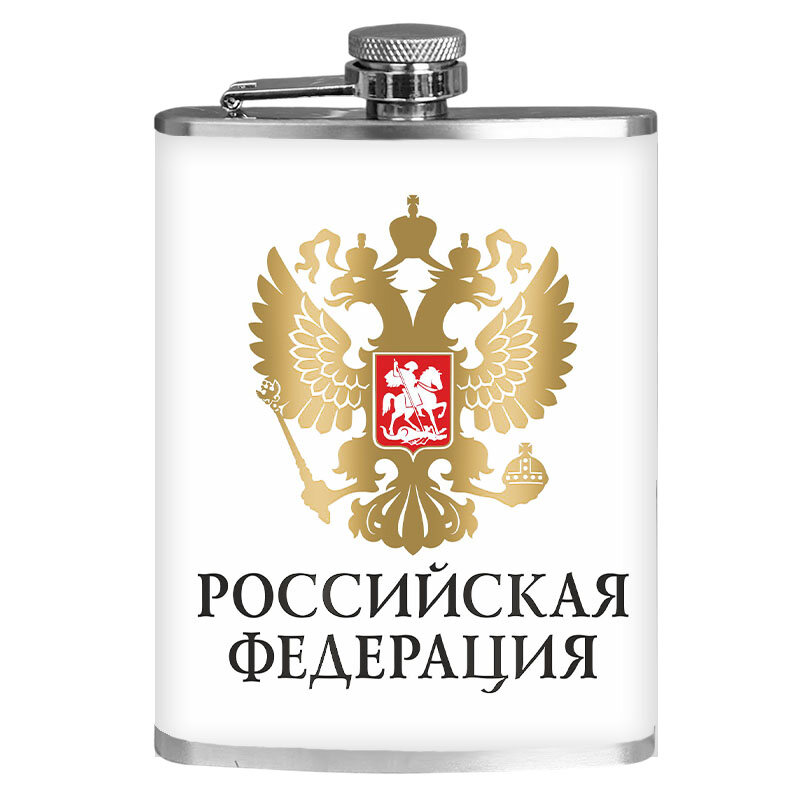 Карманная фляжка Российская Федерация 260 мл; 9х15 см