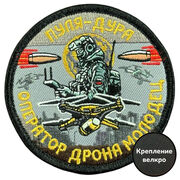 Шеврон Пуля-дура. Оператор дрона молодец! (8х8см)