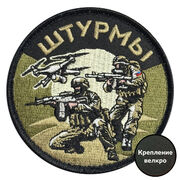 Шеврон Штурмы (8х8см)