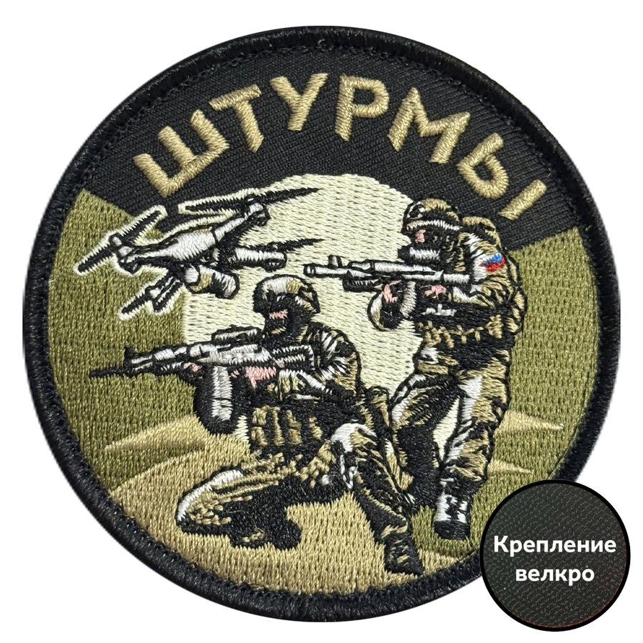 Шеврон Штурмы (8х8см)