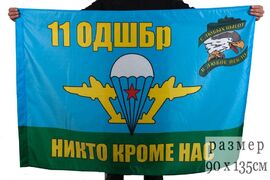Флаг ВДВ СССР 11 ОДШБр 90x135 большой