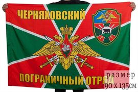 Флаг Черняховский пограничный отряд 90х135 большой